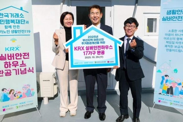 한국거래소, 취약계층 독거노인 위한 '실버안전하우스' 전달