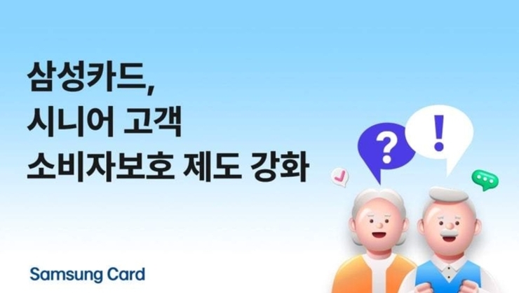 삼성카드, 65세 이상 시니어 고객 소비자보호 제도 강화