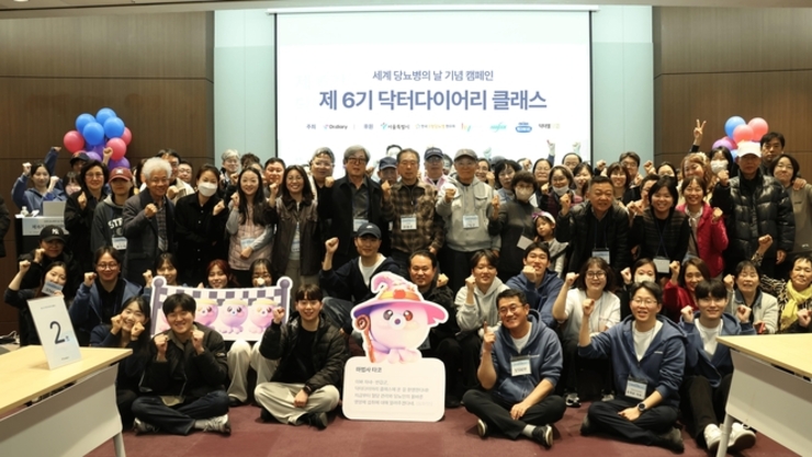 세계 당뇨병의 날 기념 ‘닥터다이어리 클래스 6기’ 성료