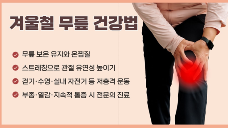 힘찬병원 “찬바람 불면 아픈 무릎, 관절의 가장 좋은 치료는 예방”