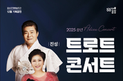 음성군, 진성·김용임·에녹 출연 ‘2025 송년 트로트 콘서트’ 12월 12일 개최