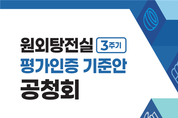 보건복지부, 원외탕전실 ‘3주기 평가인증 기준안’ 공청회 개최