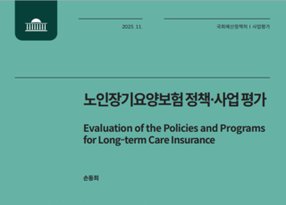 국회예정처, '노인장기요양보험' 정책 사업평가 보고서 발간