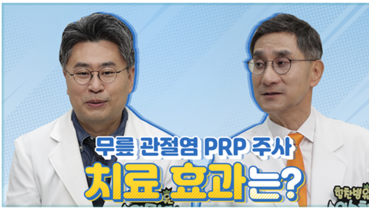 "PRP 관절강내 주사, 혈소판 활성도에 따라 통증 감소 차이 커"