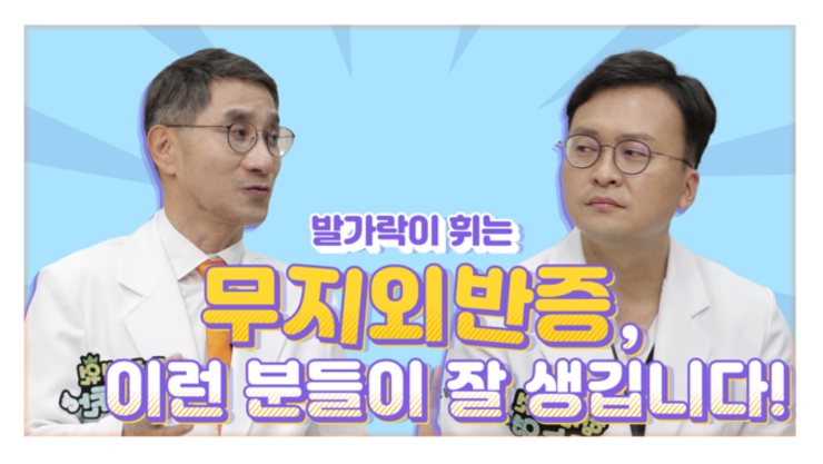 힘찬병원 류승열 진료원장 “무지외반증, 이런 분들 발 조심하세요”