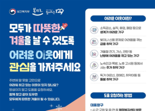 보건복지부, 겨울철 복지위기가구 지원 대책 가동...저소득층·어르신·아동 보호 강화