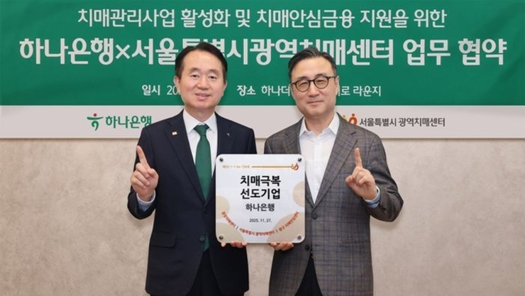 하나은행, 서울치매센터와 시니어 맞춤 치매안심금융 지원 업무협약