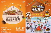 공주시, 2026 겨울공주 군밤축제·대한민국 밤산업 박람회 연속 개최