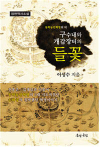 동학농민혁명을 다룬 소설 '구수내와 개갑장터의 들꽃'