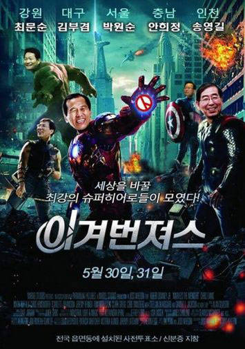 서울시장 박원순 후보 등 새정치민주연합의 6.4지방선거 패러디 포스터