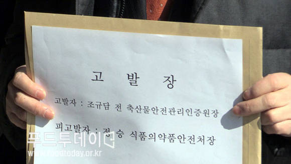 조규담 전 축산물안전관리인증원장 정승식약처장 고발장 접수 (서울중앙지방검찰청)