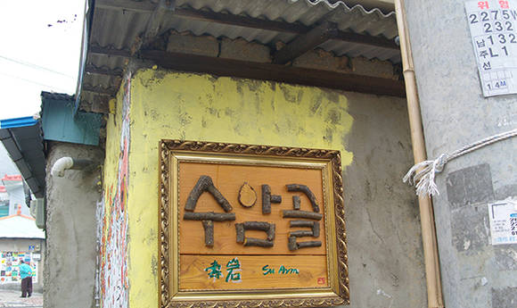 수암골