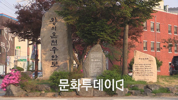 수안보면 왕의온천 비석