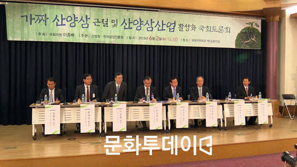 가짜 산양삼 근절 및 산양삼산업 활성화 국회 토론회
