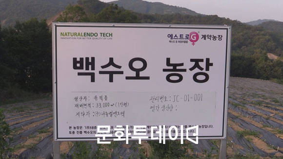 내츄럴엔도텍 계약재배 표지판