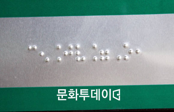 시각장애인용 점자