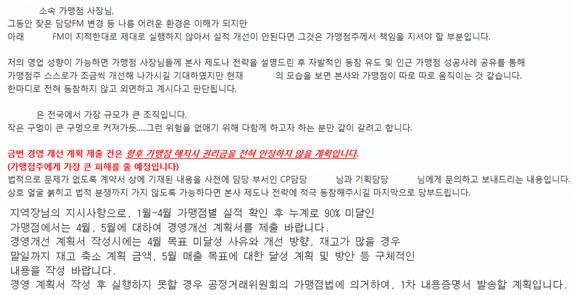 단독 입수한 풀무원 본사가 대리점주에게 보낸 메일내용