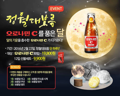 오로나민C 정월대보름 이벤트 (동아오츠카 제공)  
