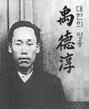 대한의 영웅 우덕순 의사 서책(출처 : 제천문화원)