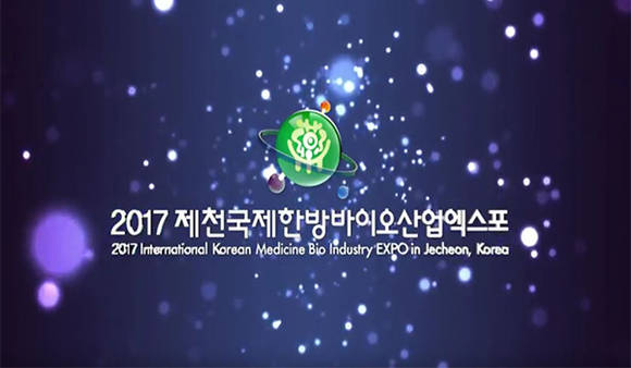 2017 제천국제한방바이오산업엑스포 (출처 : 홍보영상)