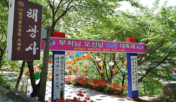 충남 공주해광사(안오갑 법륜스님)가 3일 ‘부처님 오신 날’을 맞이해 봉축 법요식을 봉행하고 다채로운 행사와 함께 전국 신도들과 하나가 되는 뜻 깊은 시간을 가졌다. 사진은 충남 공주해광사.