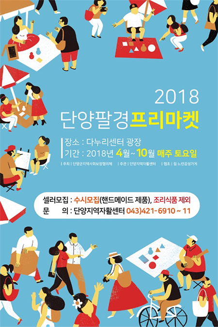 ‘단양팔경프리마켓' 포스터. (출처: 단양군청)