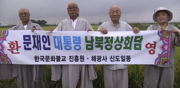 왼쪽부터 법령스님, 법륜스님, 혜승스님, 혜선스님. 교동 황금벌판에서 