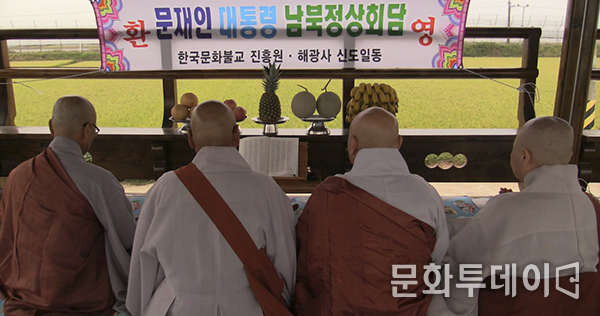 16일 인천시 강화군 교동에서 한국문화불교진흥원 법륜스님. 문재인 대통령 남북정상회담 환영 법회를 하고 있다