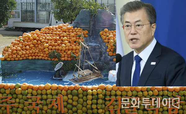 문재인 대통령은 11일 오전 8시, 제주감귤 10kg 5천 상자를 싣고 평양 순안공항에 12일 까지 총 4차례에 걸쳐 10㎏ 2만 상자가 북한에 전달 한다