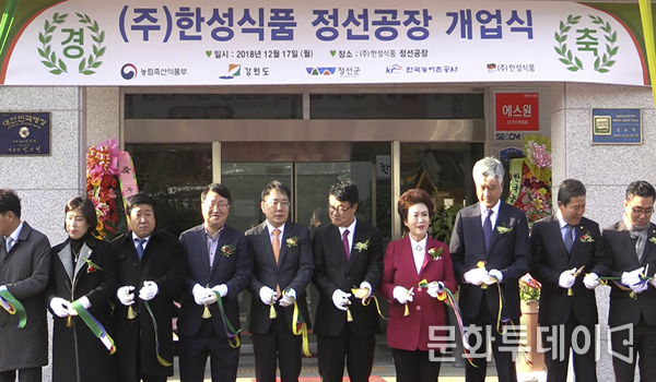 오른쪽부터 나일주 강원도의회의원, 유재철 정선군의회의장, 최승준 정선군수, 김순자 한성식품 대표, 양진영 서울지방식품의약품안전청장, 이교남 농림축산식품부 사무관, 전홍진 강원도글로벌 투자통상국장, 배왕섭 정선군의회의원, 조현화 정선군의회의원이 한성식품 정선공장 개업식 테이프 컷팅식을 하고 있다
