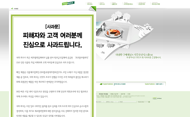 지난해 9월 풀무원 계열사 푸드머스가 학교급식에 납품한 케이크를 먹고 2200여 명의 학생들이 식중독에 걸렸다. 당시 푸드머스가 자사 홈페이지에 게재한 사과문.