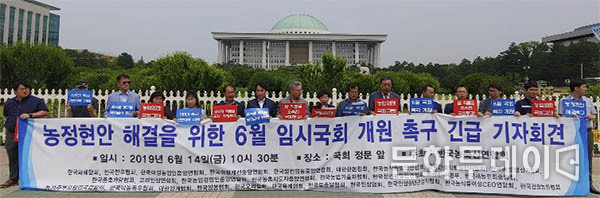 14일 국회의사당 정문, 한국농축산연합회 단체 대표들이 6월 임시국회 개원 촉구 긴급기자회견을 개최했다.