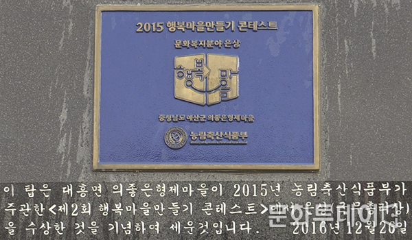 농림축산식품부, 행복마을 만들기 콘테스트 은상수상 기념비