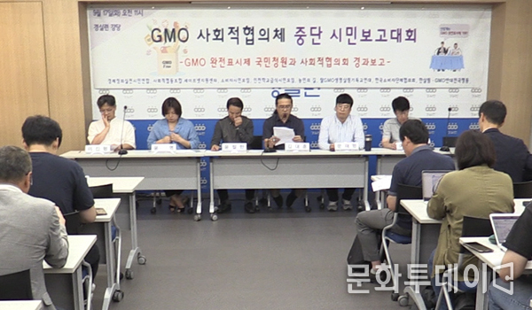 17일, 종로구 동숭동 경제정의실천시민연합 강당, GMO 사회적협의체 중단 시민보고대회
