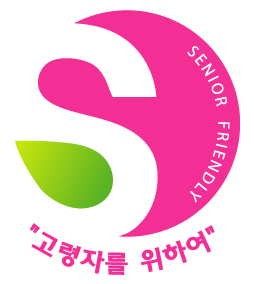 고령친화우수제품표시 ‘S’마크