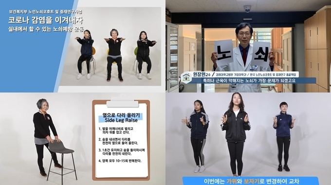 한국 노인노쇠코호트 구축 및 중재연구 사업단이 제작한 노인노쇠 예방운동법 영상.(한국 노인노쇠코호트 구축 및 중재연구 사업단)