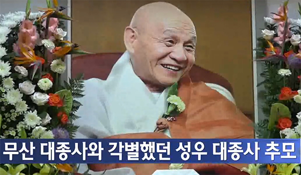 무산 조오현 대종사 2주기 추모다례가 6월 3일 설악산신흥사 설법전에서 봉행됐다. (출처 BTN 불교 TV(6월 4일 방영) )