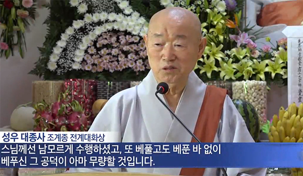 추모사를 하고 있는 조계종 전계대화상 성우 대종사 (출처 BTN 불교 TV (6월 4일 방영) )