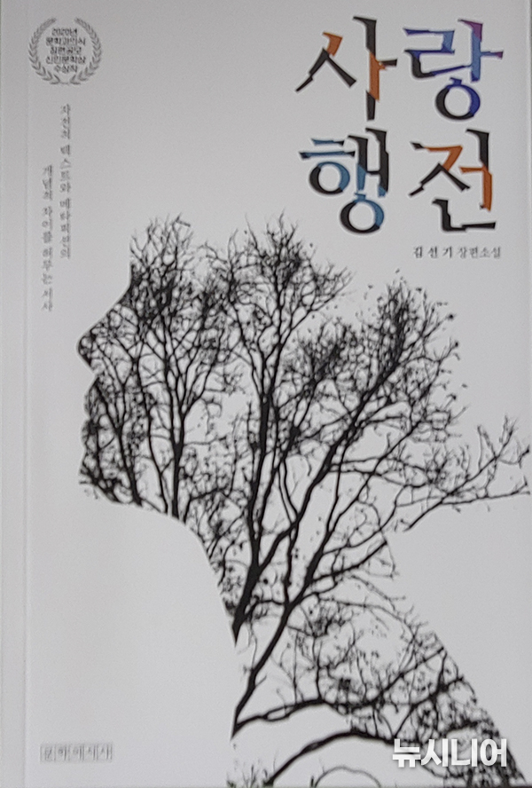 《문학과 의식》 공모 장편소설 ‘사랑행전'