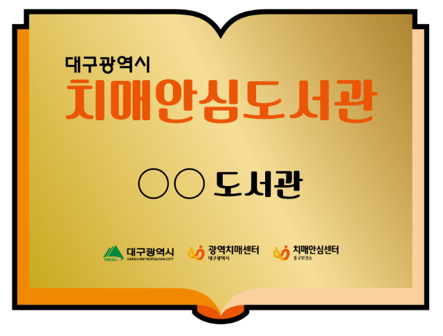 대구 치매 안심 도서관 현판 (대구시)