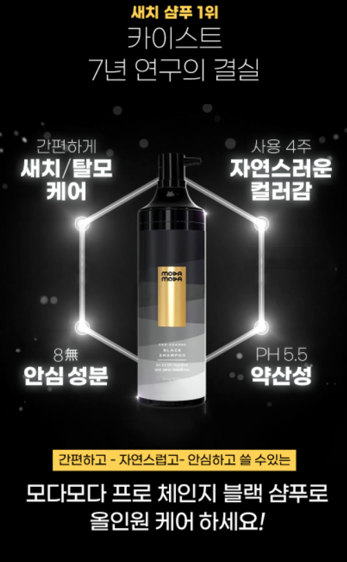THB 성분으로 논란이 되고 있는 모다모다 자연갈변샴푸.(출처 모다모다 홈페이지)