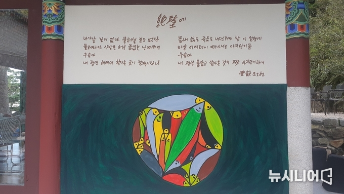 무산 오현스님의 ‘절벽에’란 시와 자작 그림이 벽화로 그려져 있다.