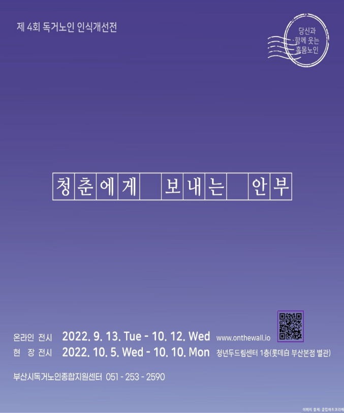 독거노인 인식개선전 (부산시)