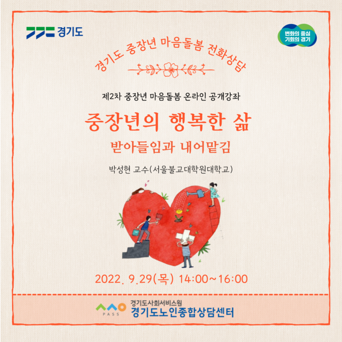 마음 치유 프로그램 홍보물 (경기도)