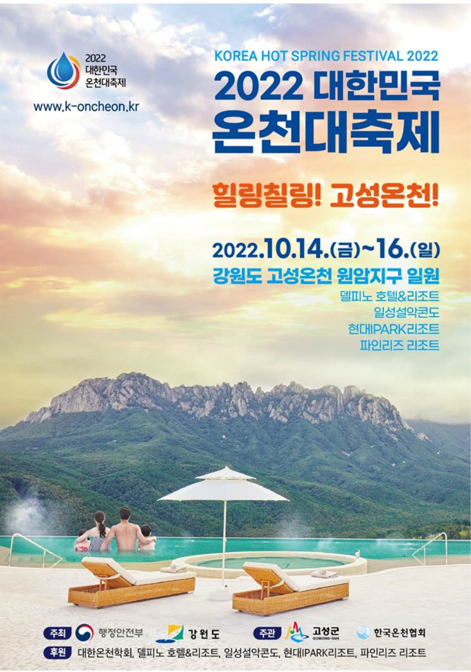 2022 대한민국 온천대축제 (강원도)