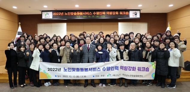 제1회 노인맞춤돌봄서비스 수행인력 역량강화 워크숍 (괴산군)