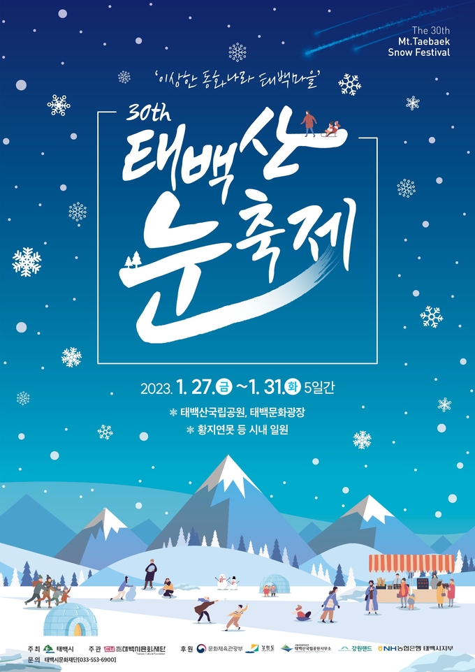 태백산 눈축제 (태백시)