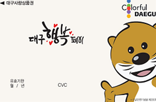 대구 행복페이 (대구시)