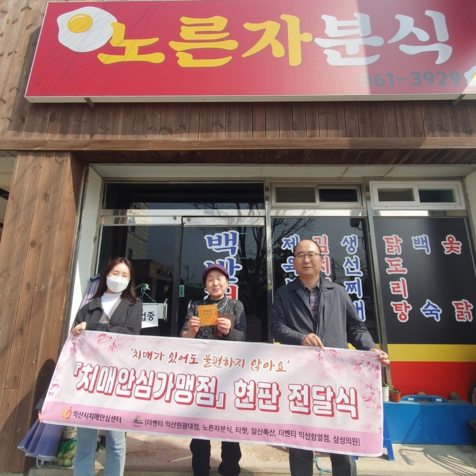 치매 안심 가맹점 (익산시)