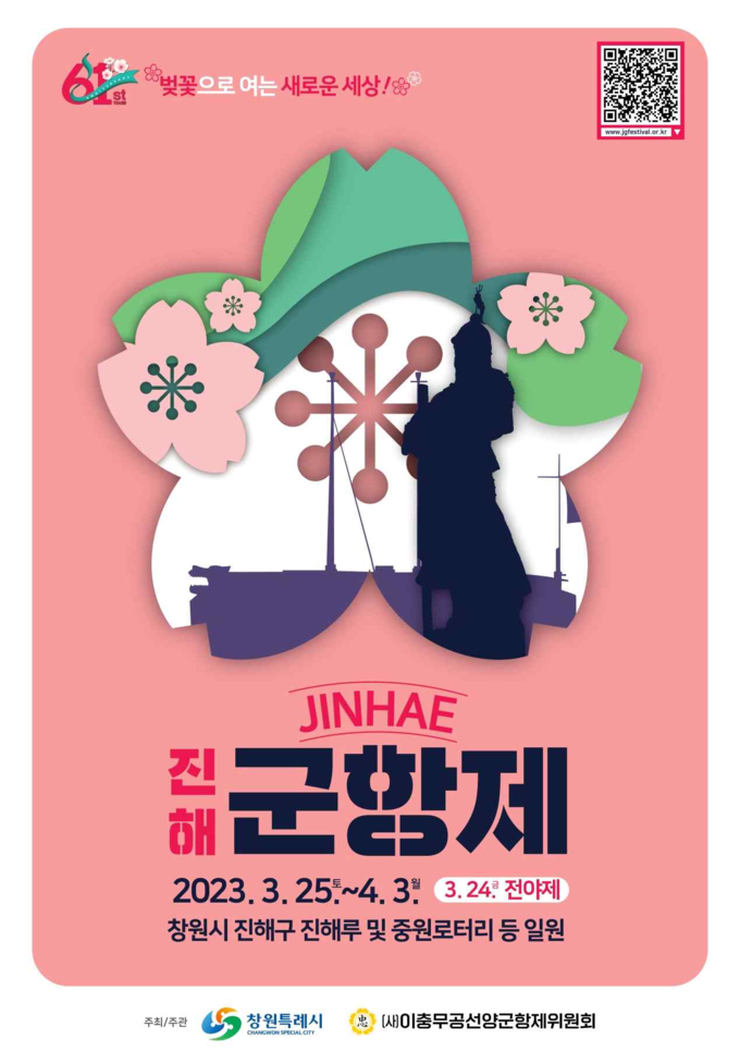 61회 진해군항제 (이충무공선양군항제위원회 제공)